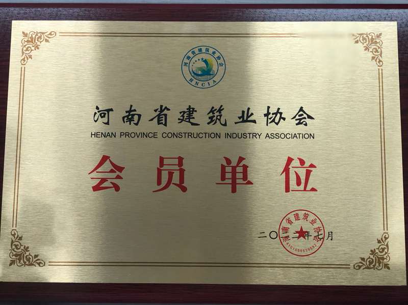 河南省建筑业协会会员单位
